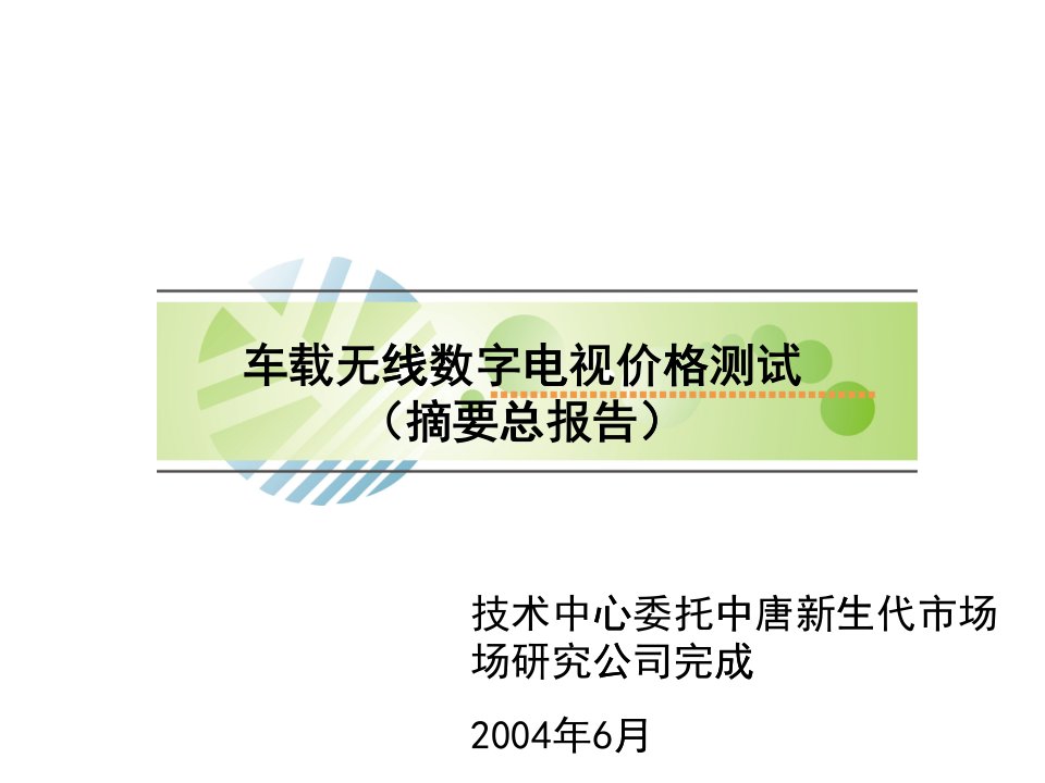 [精选]车载无线数字电视价格测试摘要总报告