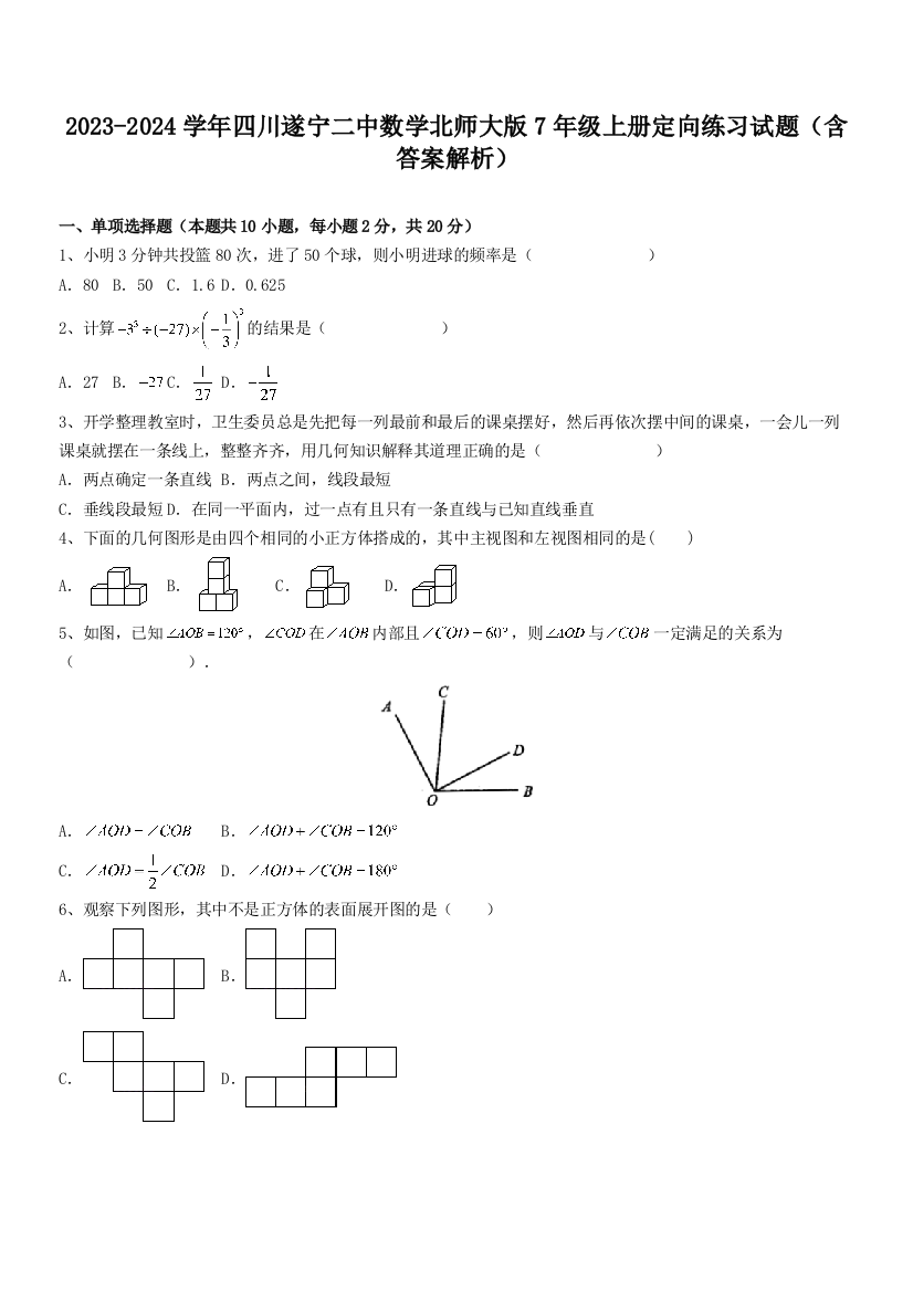 2023-2024学年四川遂宁二中数学北师大版7年级上册定向练习