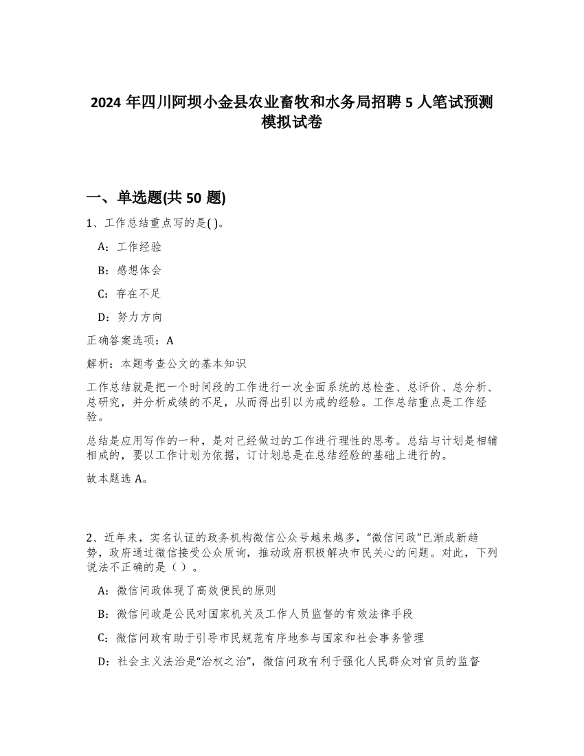 2024年四川阿坝小金县农业畜牧和水务局招聘5人笔试预测模拟试卷-17