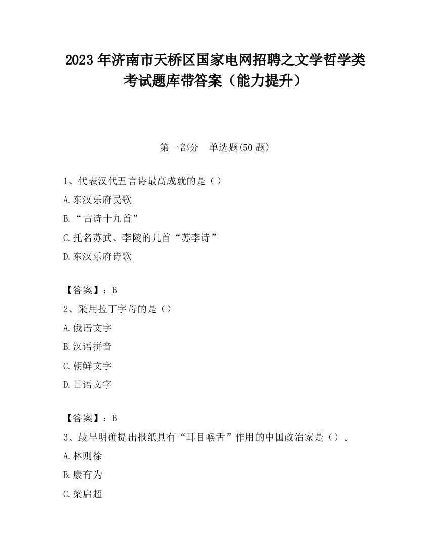 2023年济南市天桥区国家电网招聘之文学哲学类考试题库带答案（能力提升）