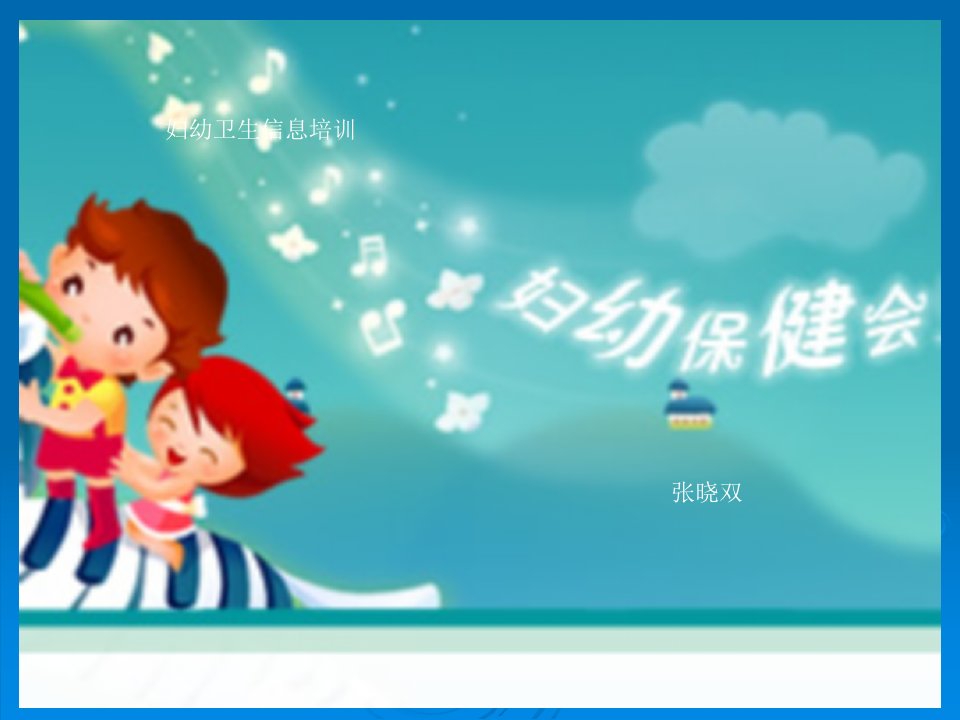 妇幼保健培训课件