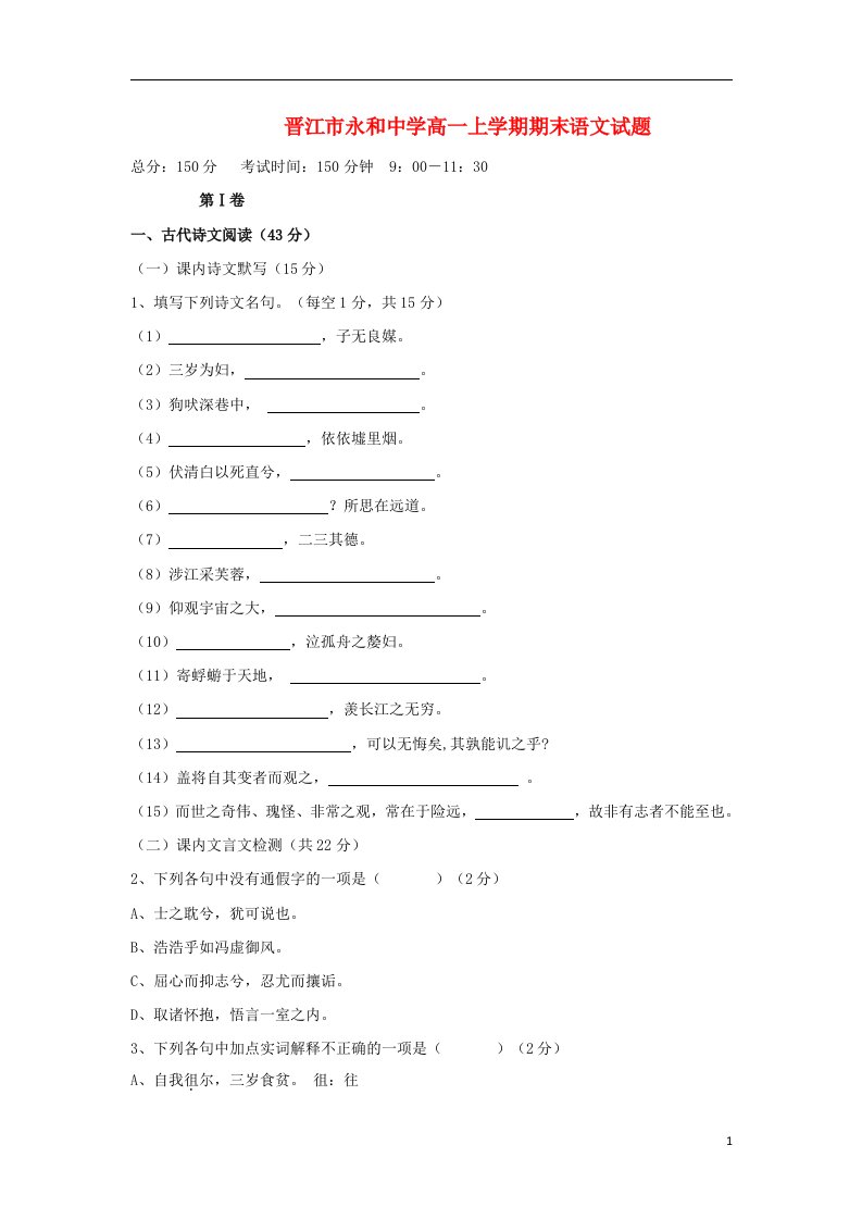 福建省晋江市永和中学高一语文上学期期末考试试题新人教版