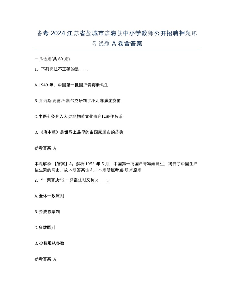 备考2024江苏省盐城市滨海县中小学教师公开招聘押题练习试题A卷含答案