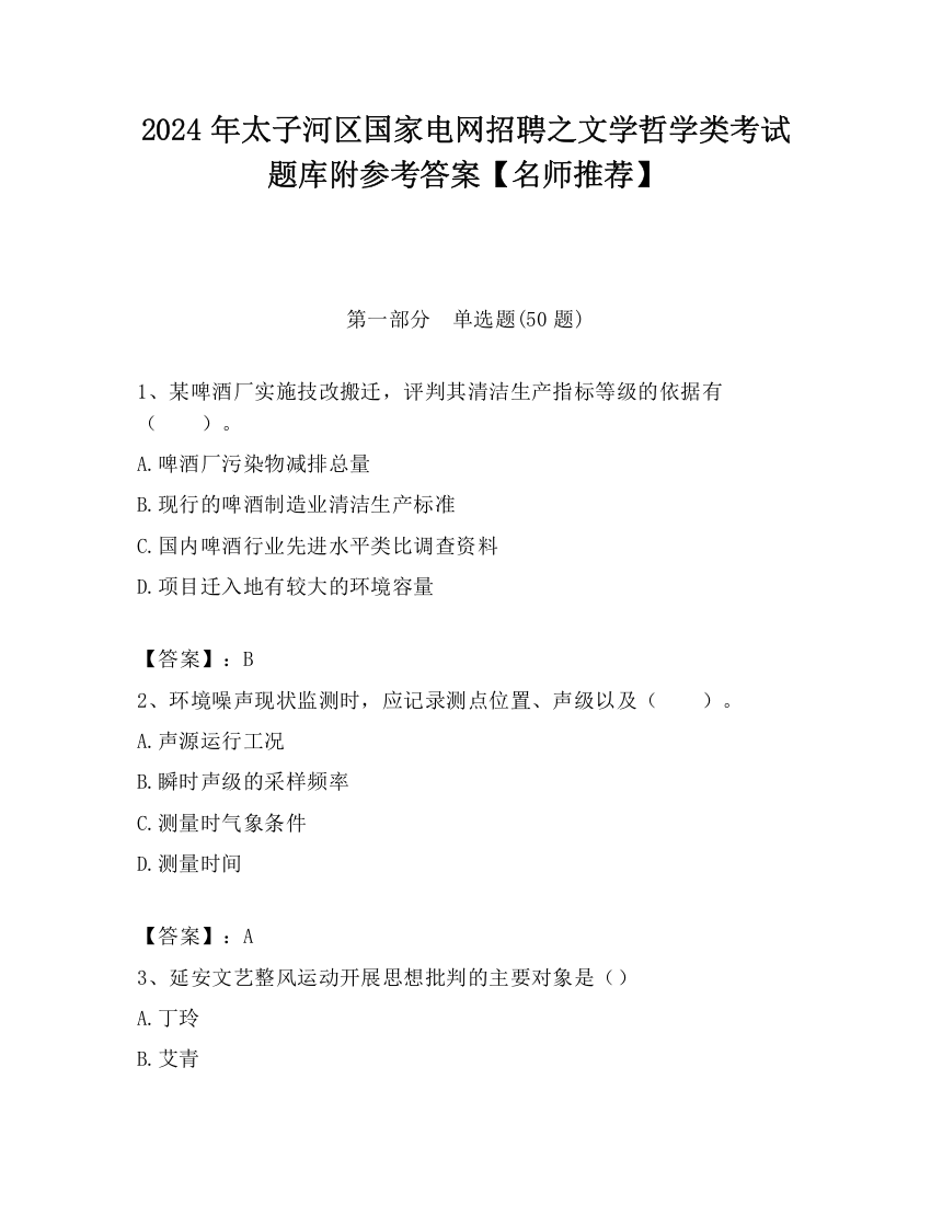 2024年太子河区国家电网招聘之文学哲学类考试题库附参考答案【名师推荐】