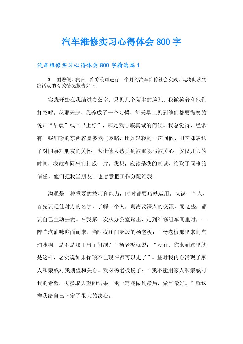 汽车维修实习心得体会800字