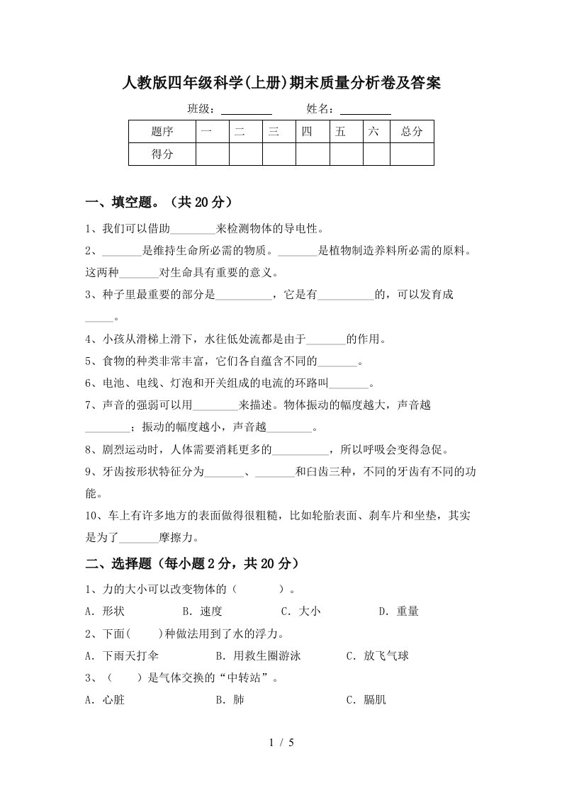 人教版四年级科学上册期末质量分析卷及答案