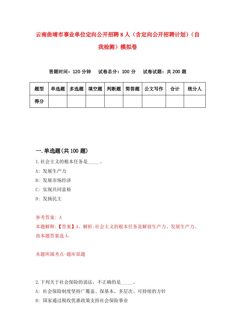 云南曲靖市事业单位定向公开招聘8人含定向公开招聘计划自我检测模拟卷第8次