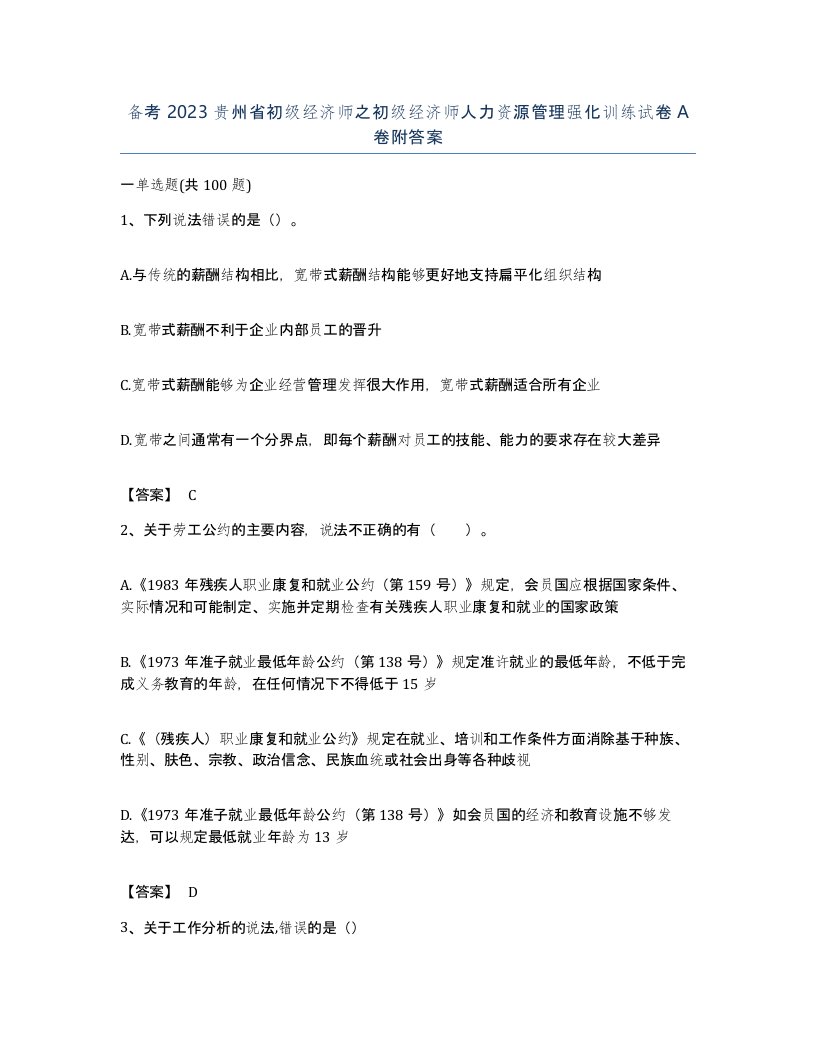 备考2023贵州省初级经济师之初级经济师人力资源管理强化训练试卷A卷附答案