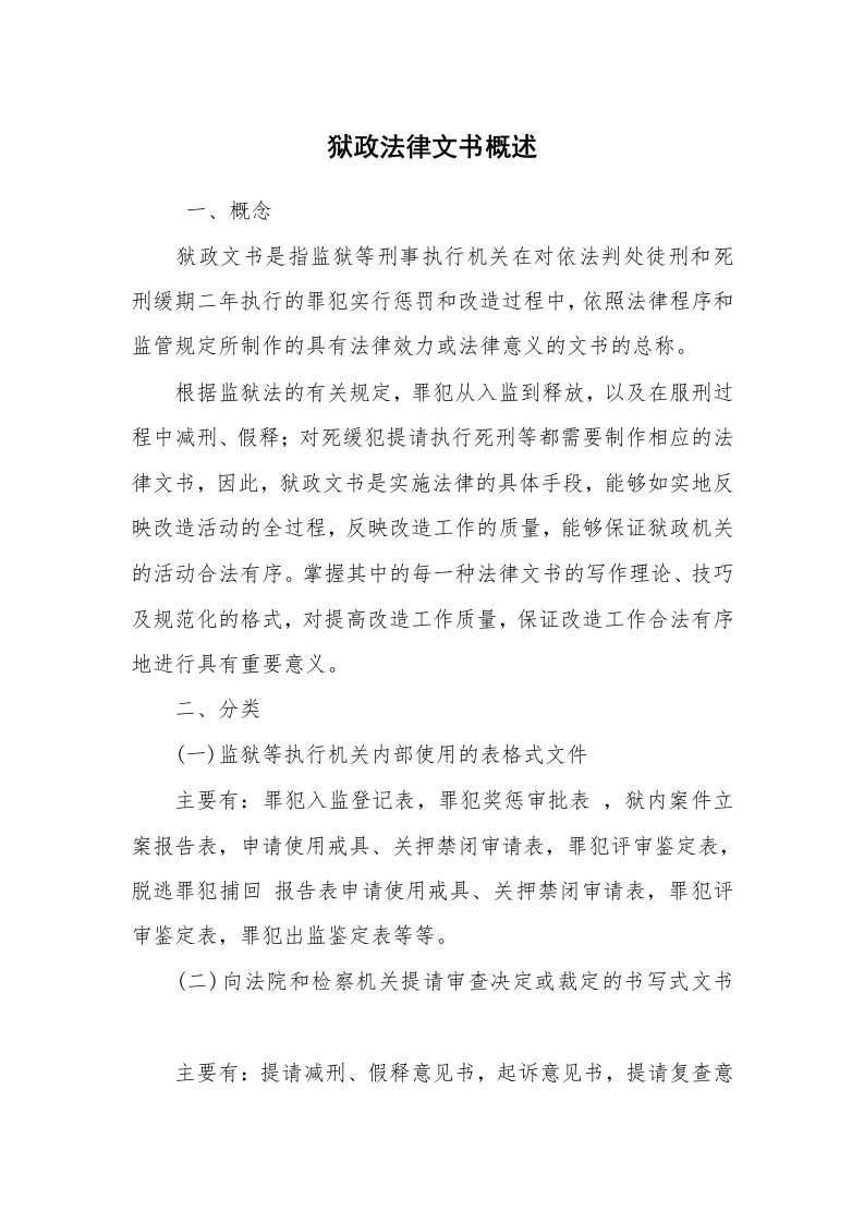 公文写作_法律文书_狱政法律文书概述