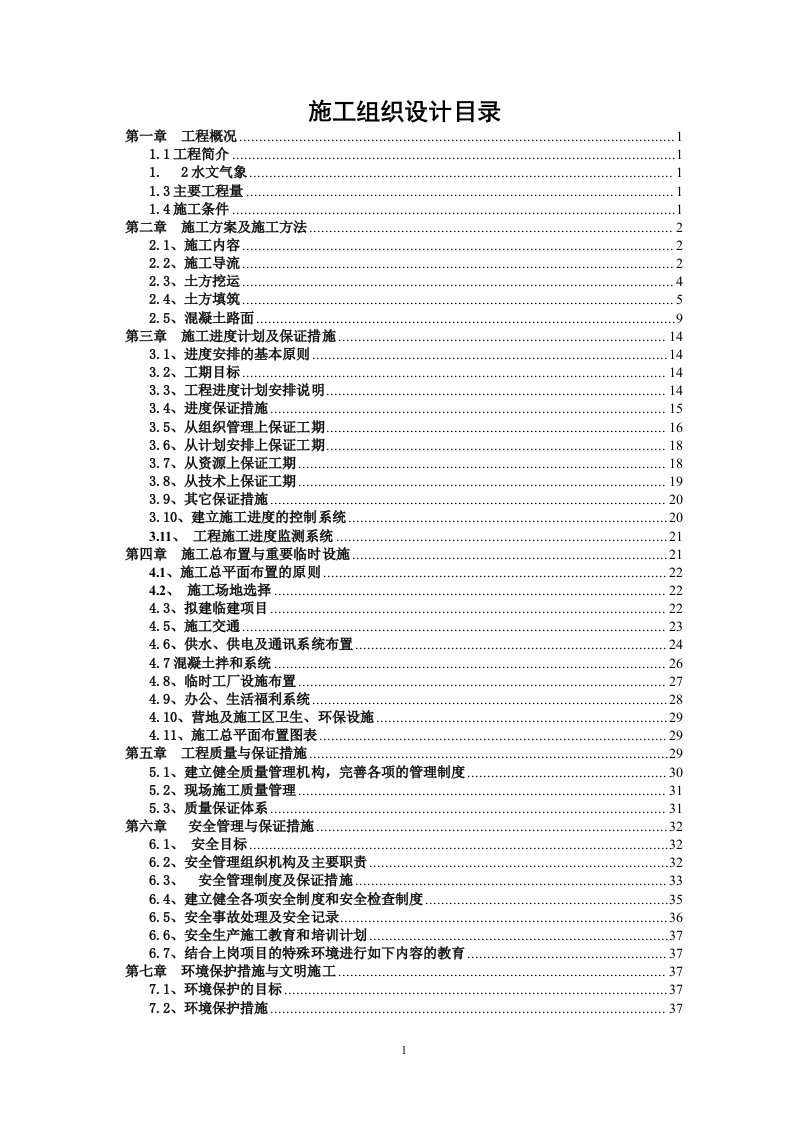 堤防工程开工资料,施工组织设计