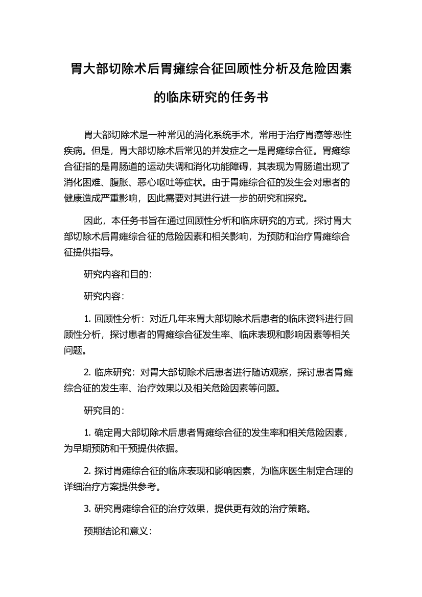 胃大部切除术后胃瘫综合征回顾性分析及危险因素的临床研究的任务书