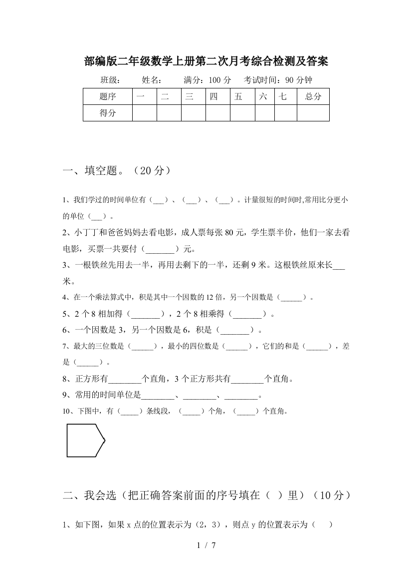 部编版二年级数学上册第二次月考综合检测及答案