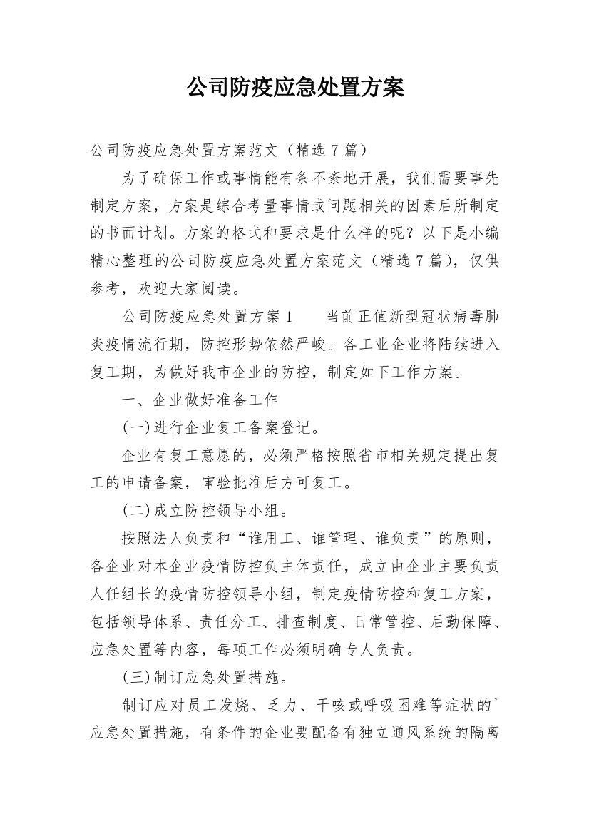 公司防疫应急处置方案