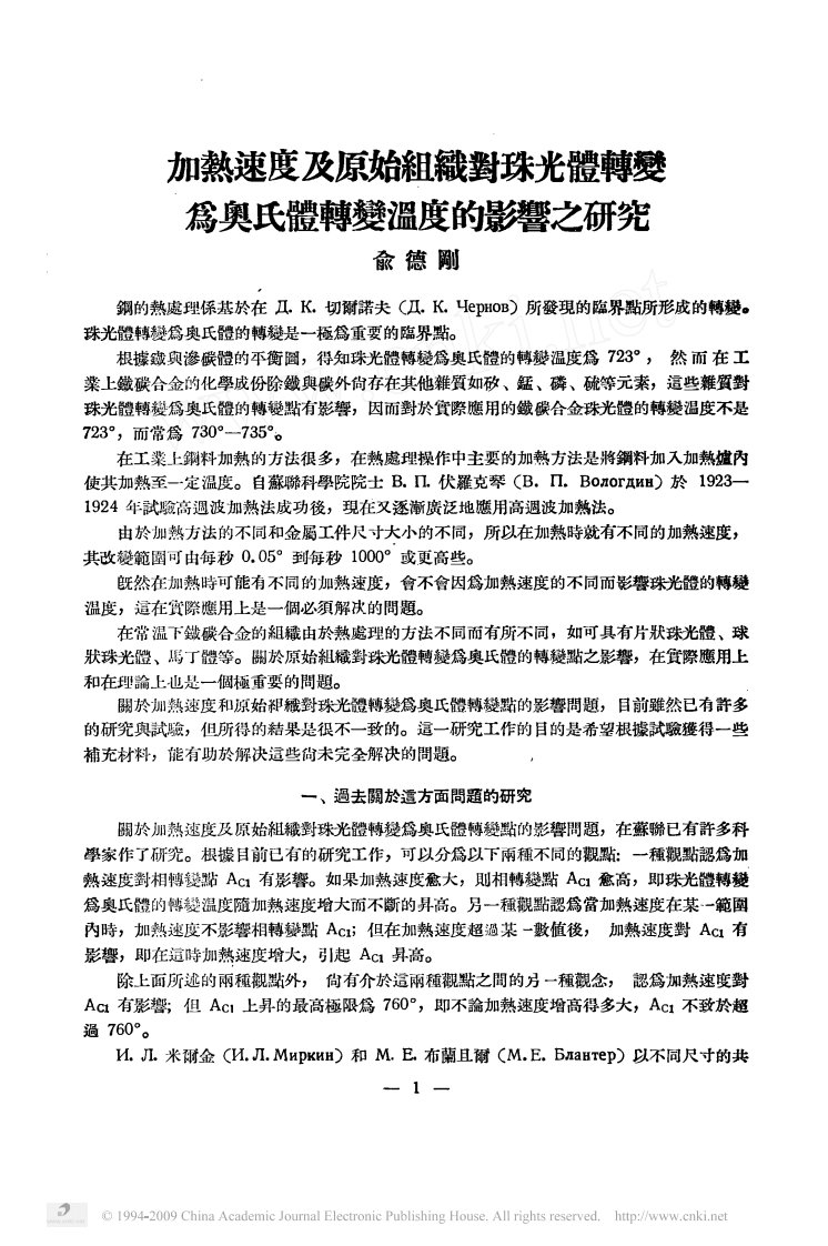 加热速度及原始组织对珠光体转变为奥氏体转变温度的影响之研究