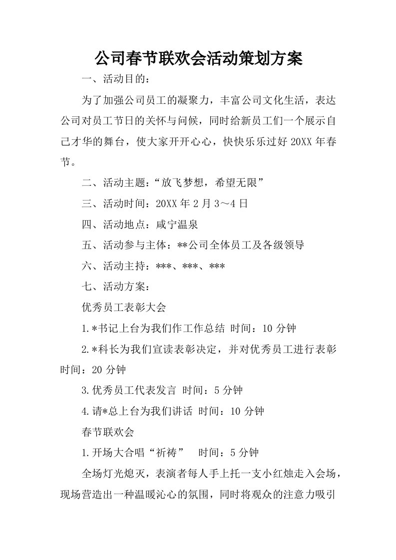 公司春节联欢会活动策划方案.docx