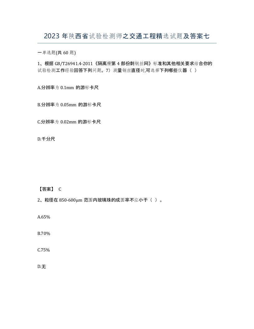 2023年陕西省试验检测师之交通工程试题及答案七