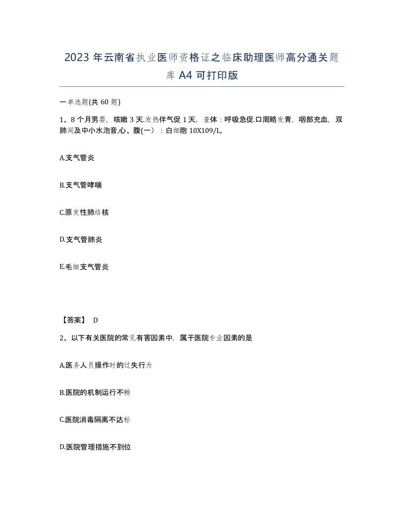 2023年云南省执业医师资格证之临床助理医师高分通关题库A4可打印版