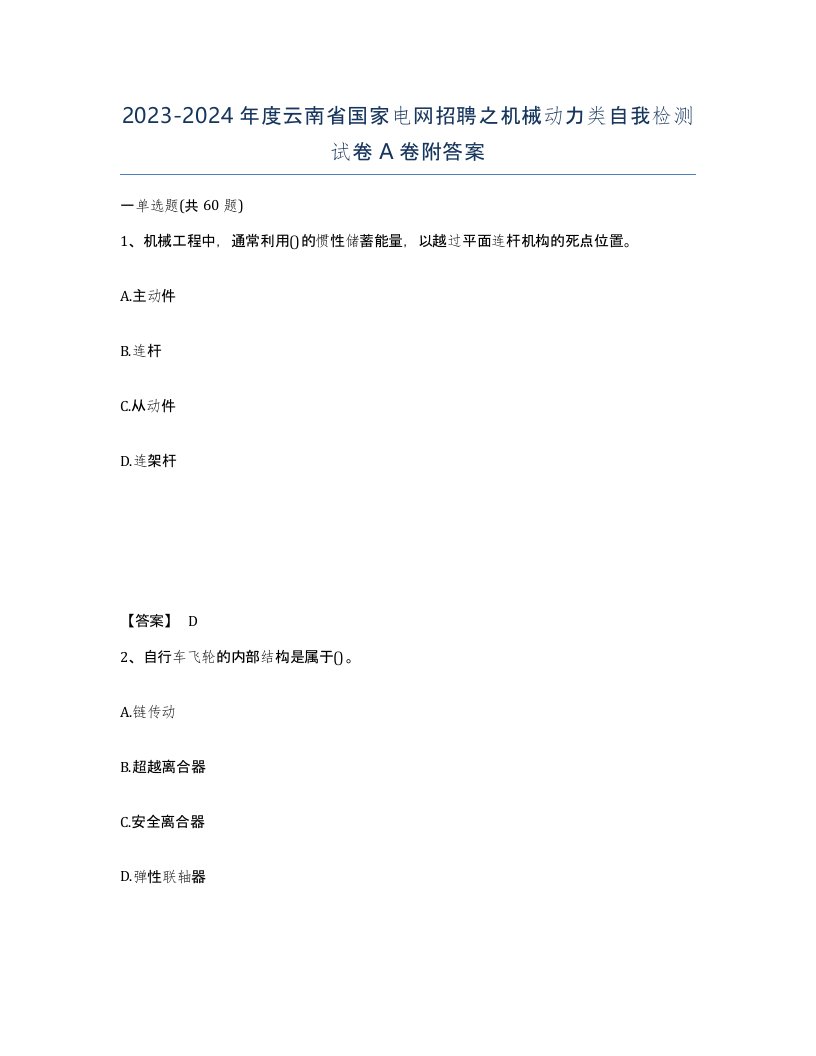 2023-2024年度云南省国家电网招聘之机械动力类自我检测试卷A卷附答案