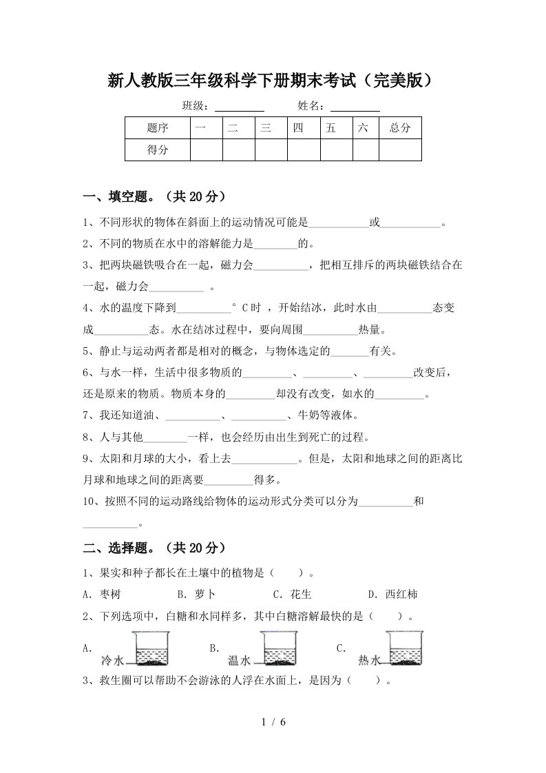 新人教版三年级科学下册期末考试完美版