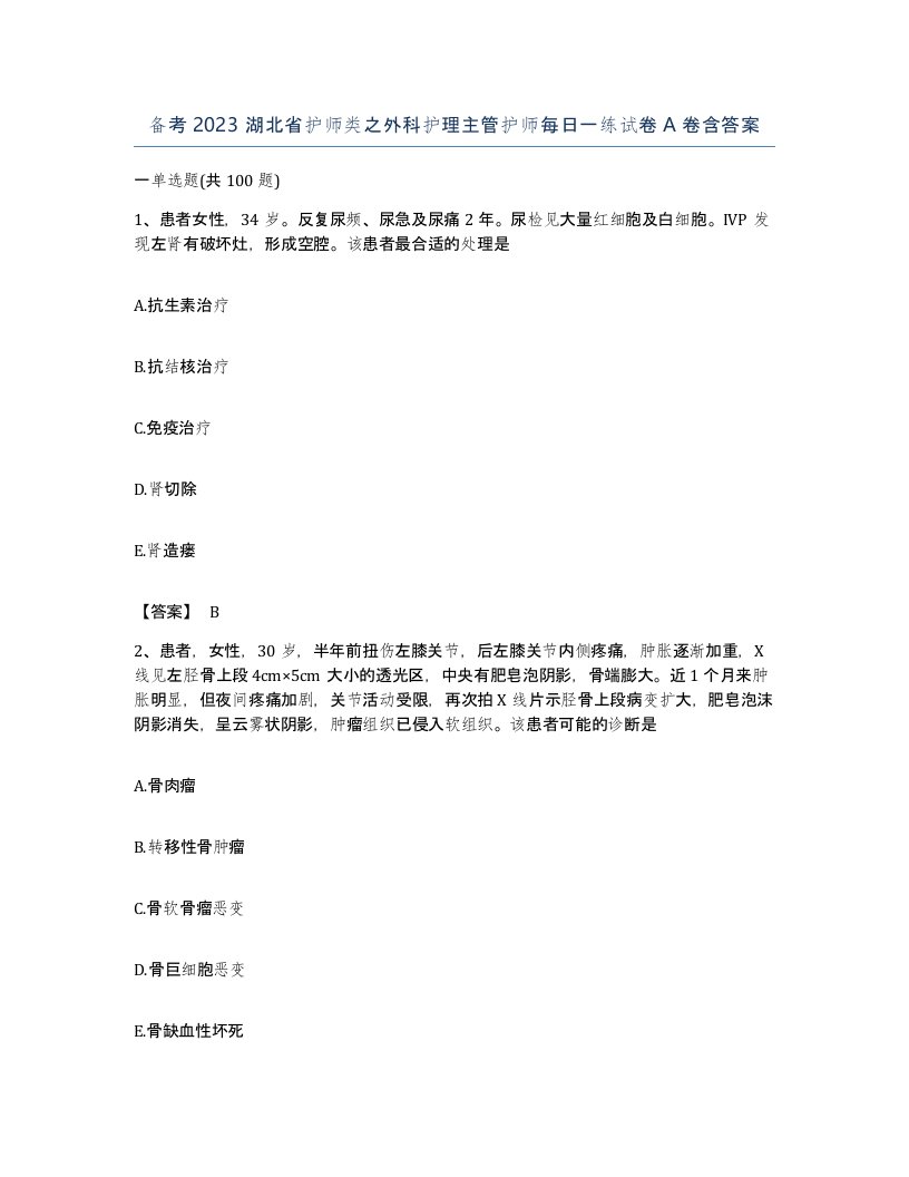 备考2023湖北省护师类之外科护理主管护师每日一练试卷A卷含答案