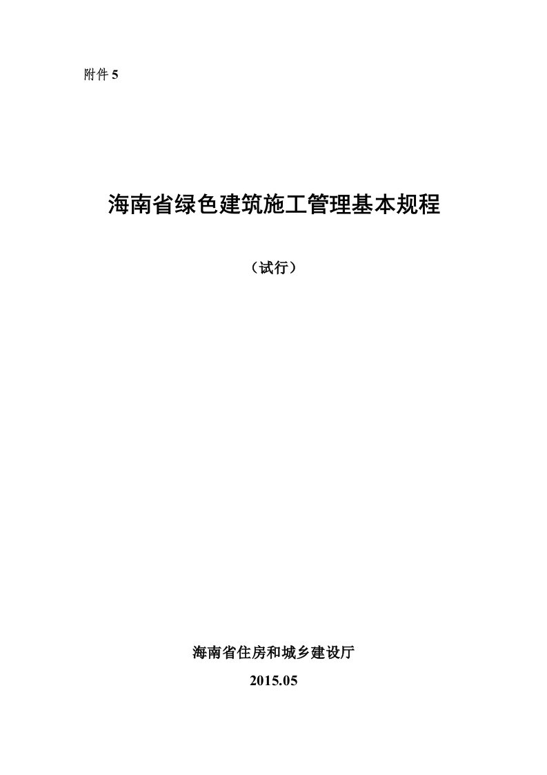 海南省绿色建筑施工管理基本规程试行