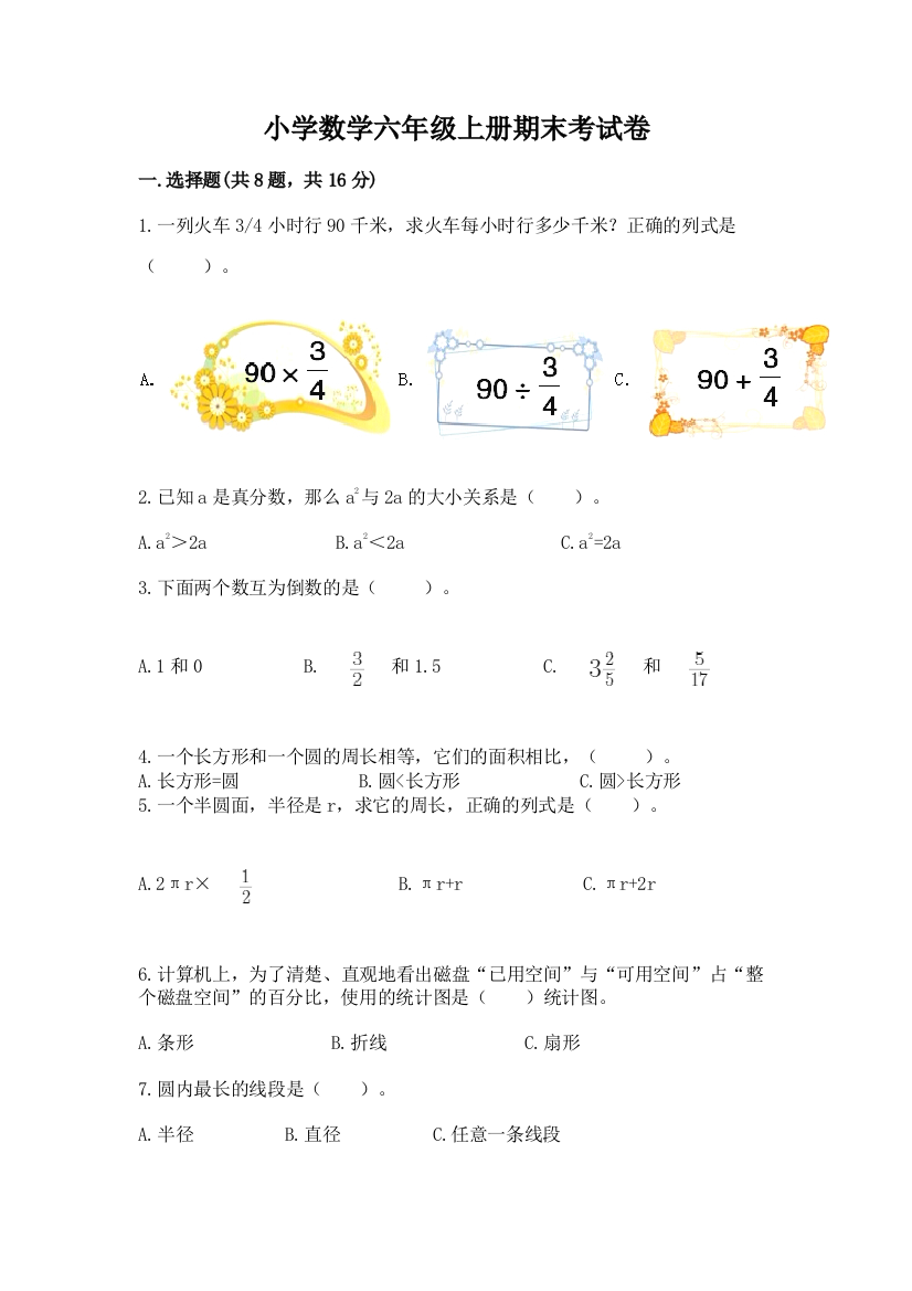 小学数学六年级上册期末考试卷带答案(综合题)