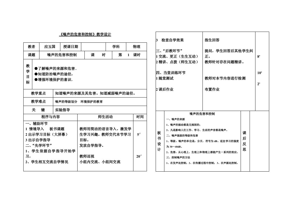 《噪声的危害和控制》教学设计(先学后教模式)