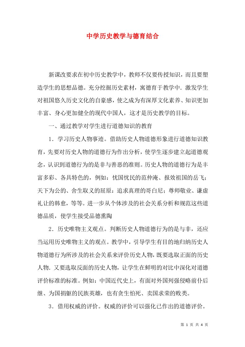 中学历史教学与德育结合