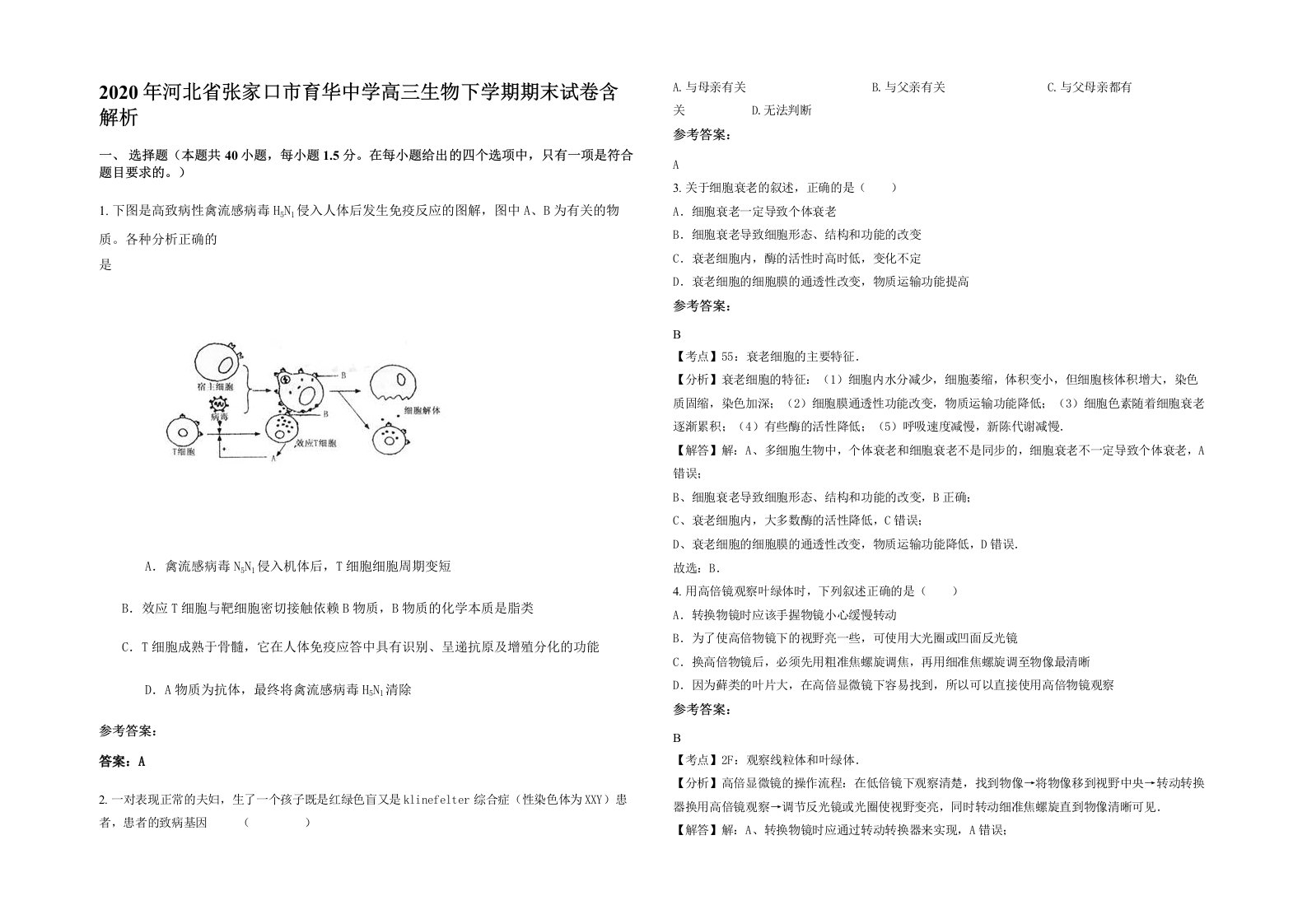 2020年河北省张家口市育华中学高三生物下学期期末试卷含解析