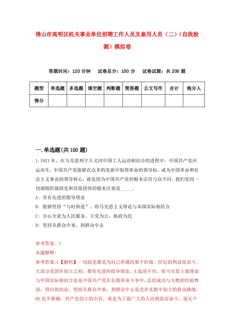 佛山市高明区机关事业单位招聘工作人员及雇用人员二自我检测模拟卷6