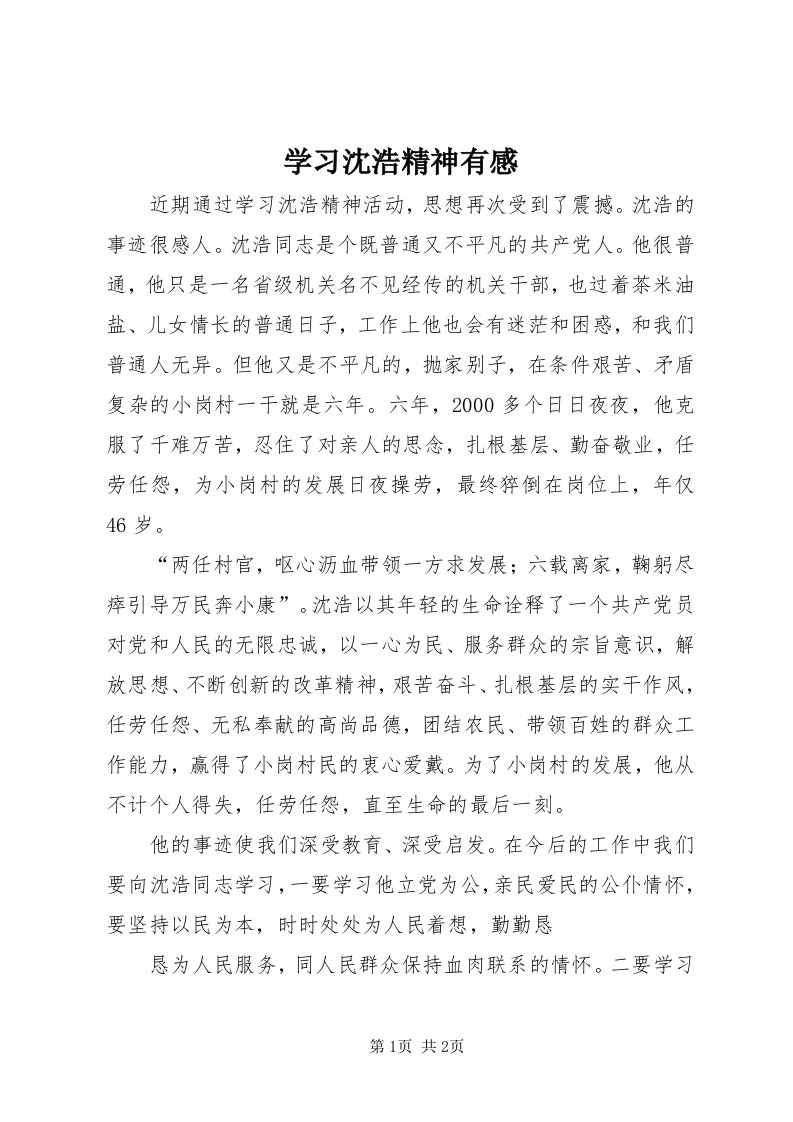 7学习沈浩精神有感