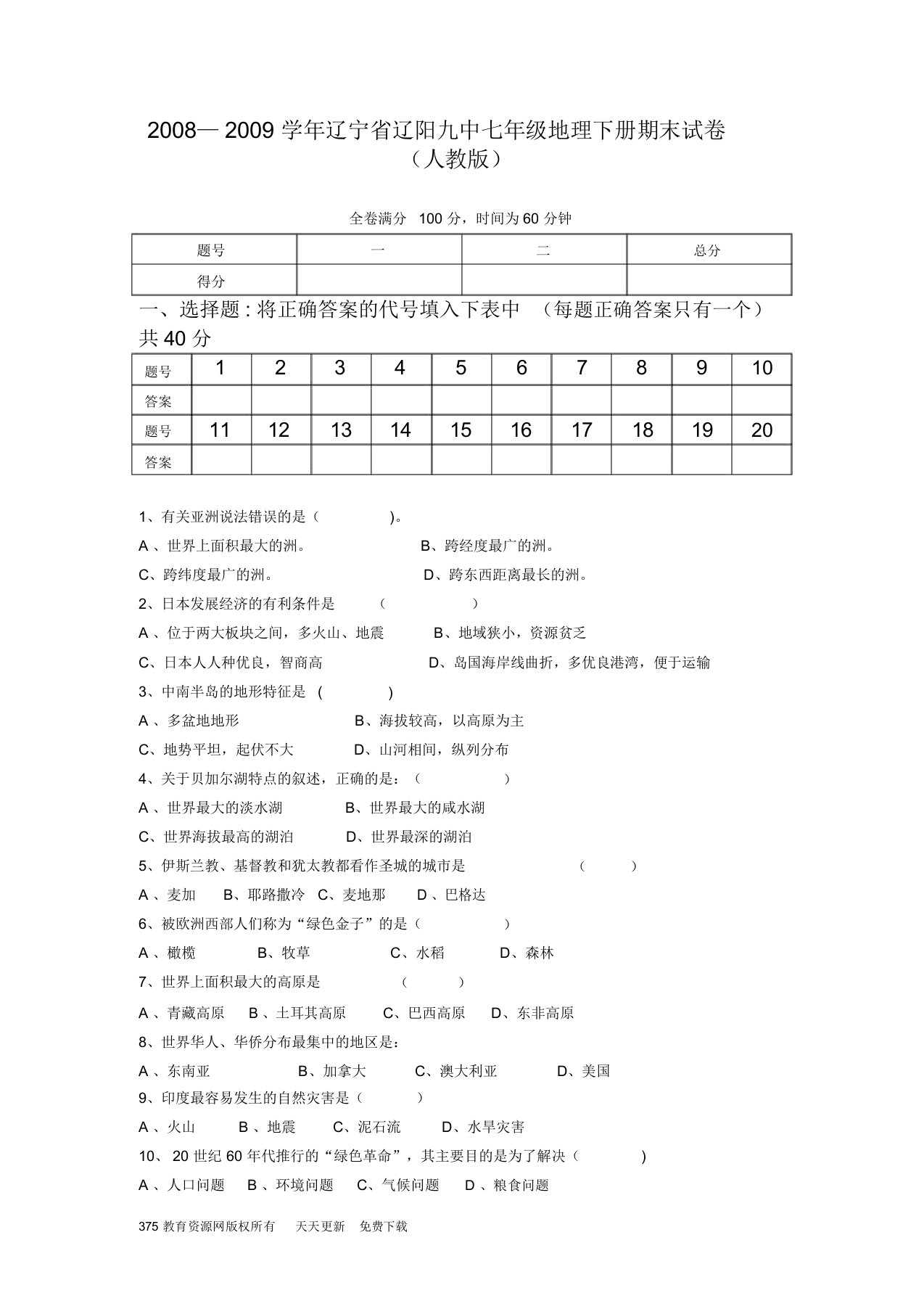 人教版七年级地理下册期末检测试卷及答案