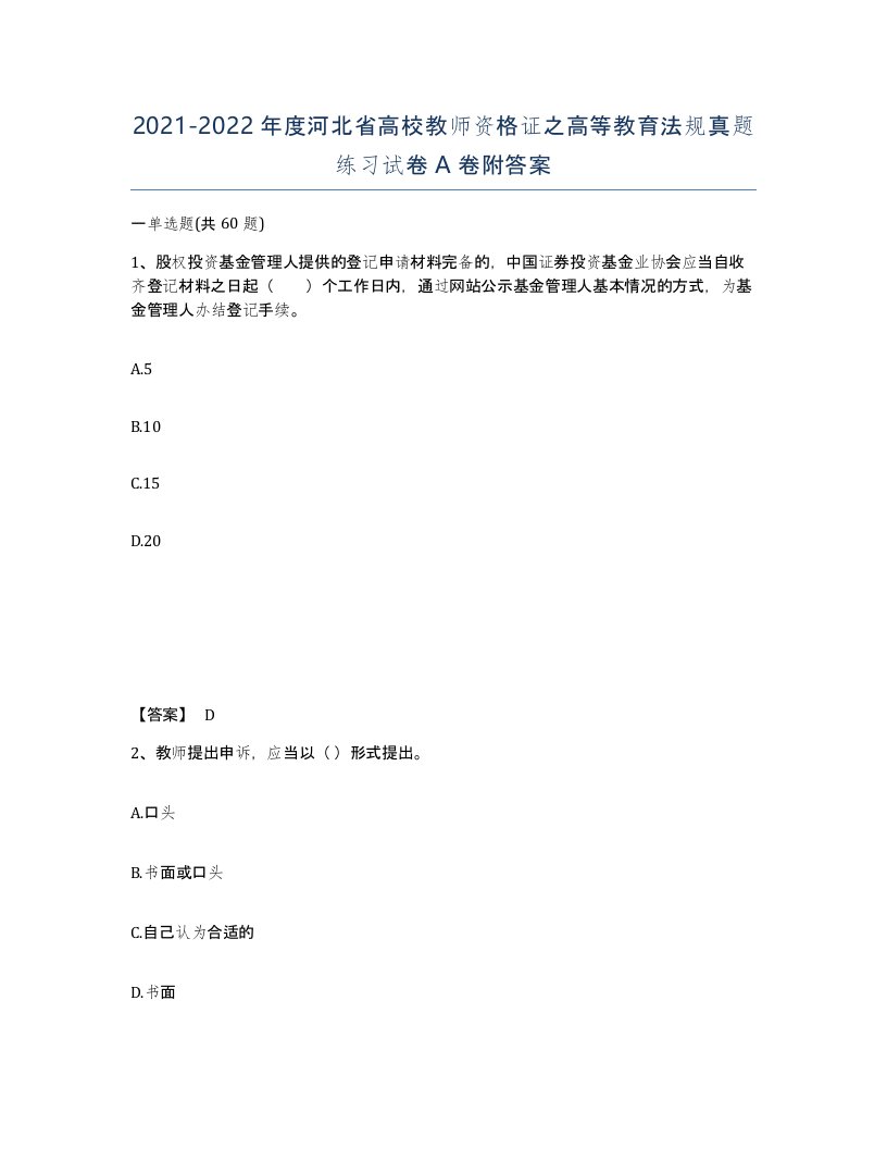 2021-2022年度河北省高校教师资格证之高等教育法规真题练习试卷A卷附答案