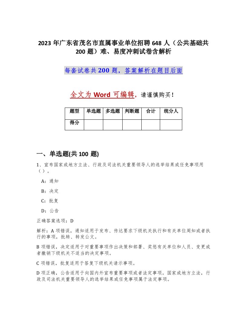 2023年广东省茂名市直属事业单位招聘648人公共基础共200题难易度冲刺试卷含解析