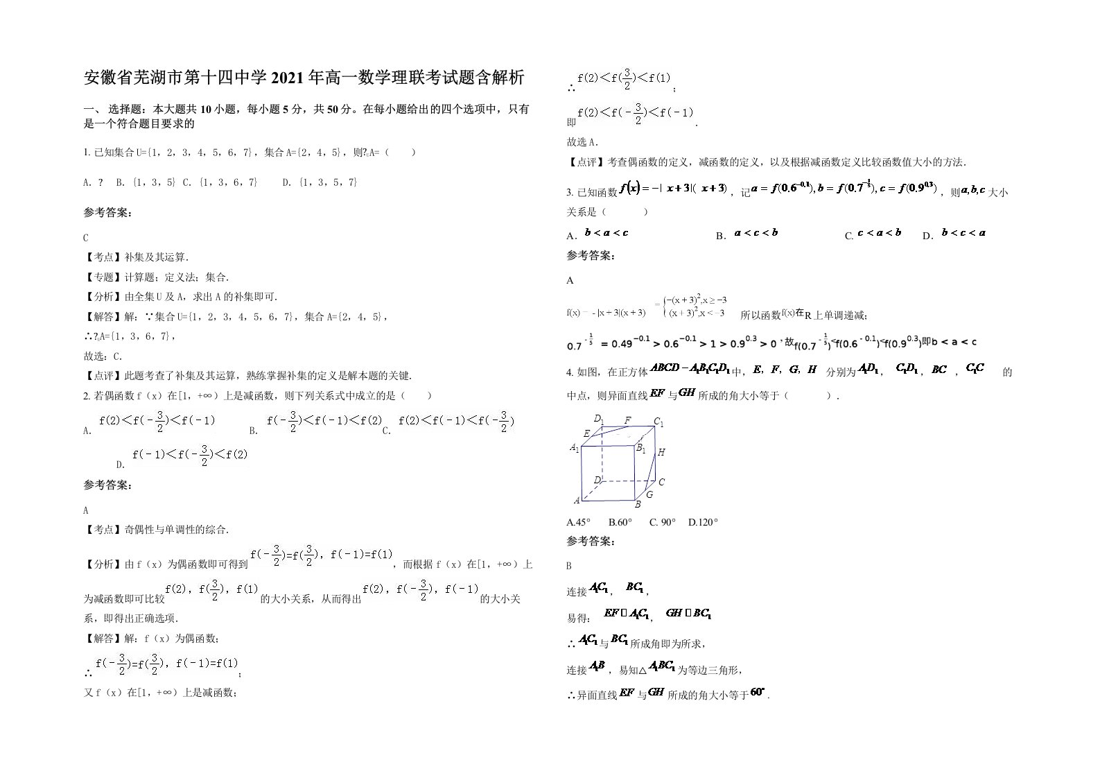 安徽省芜湖市第十四中学2021年高一数学理联考试题含解析