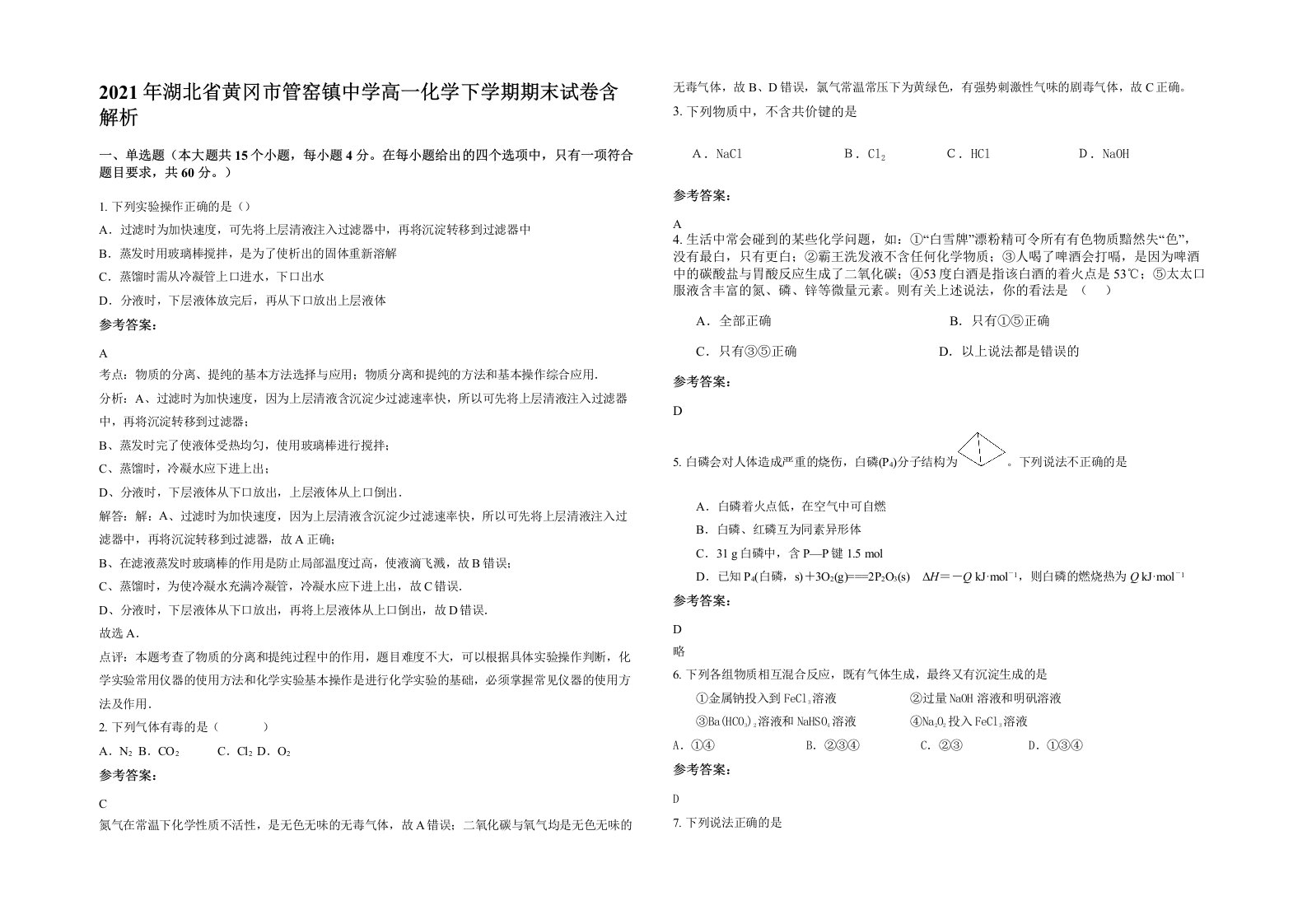 2021年湖北省黄冈市管窑镇中学高一化学下学期期末试卷含解析