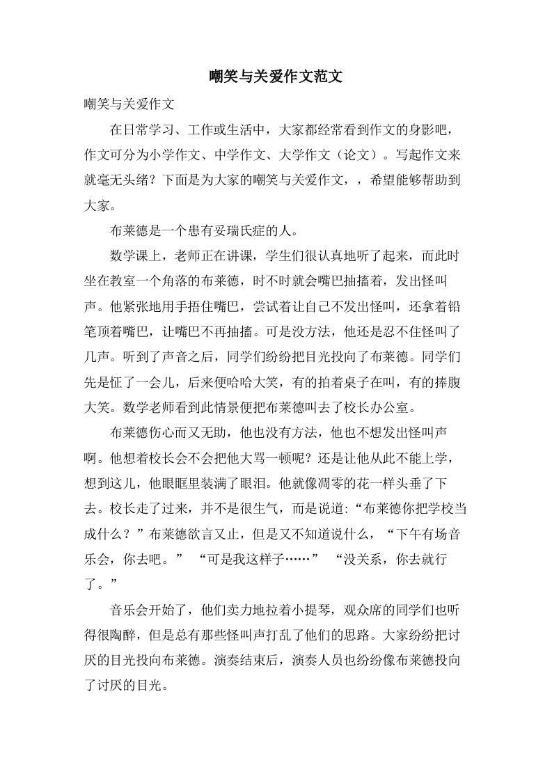 嘲笑与关爱作文范文