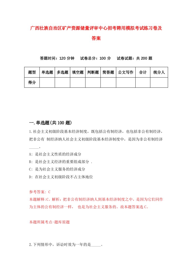 广西壮族自治区矿产资源储量评审中心招考聘用模拟考试练习卷及答案第0次