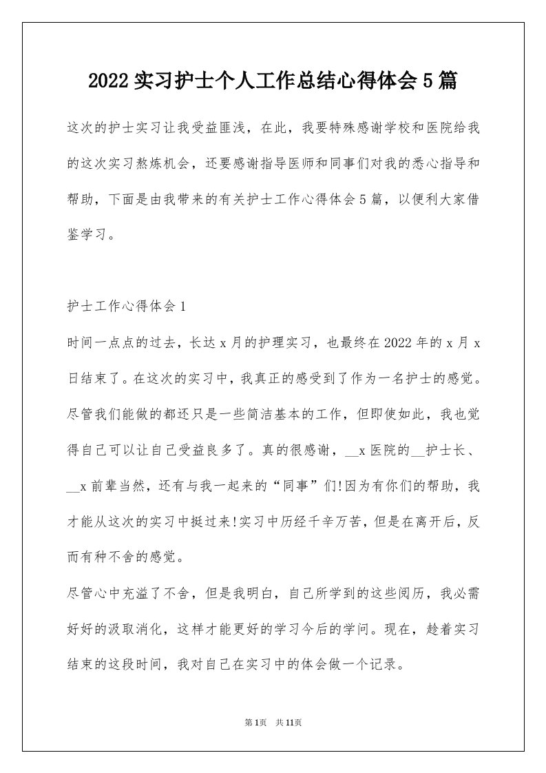 2022实习护士个人工作总结心得体会5篇