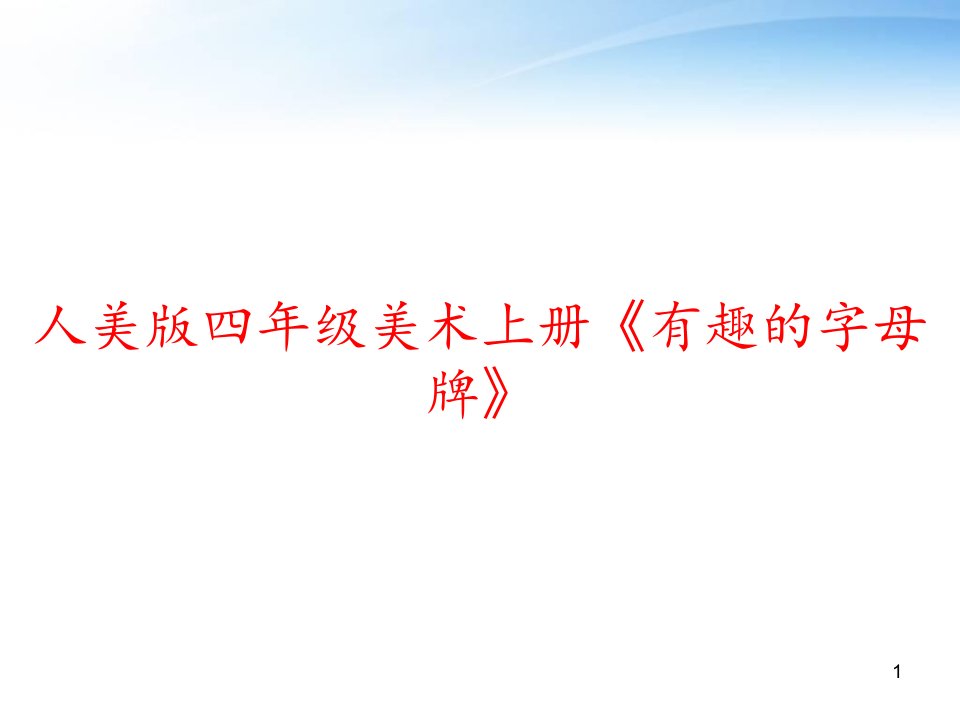 人美版四年级美术上册《有趣的字母牌》