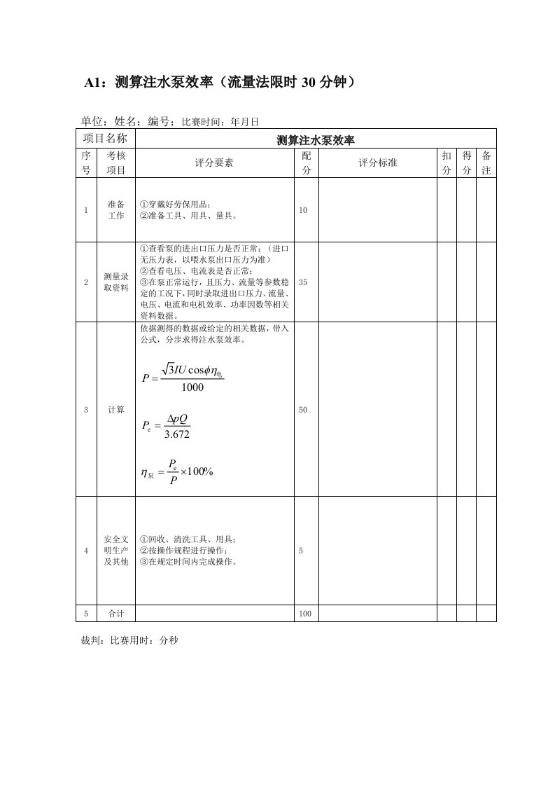 注水泵工实操试题(最新)