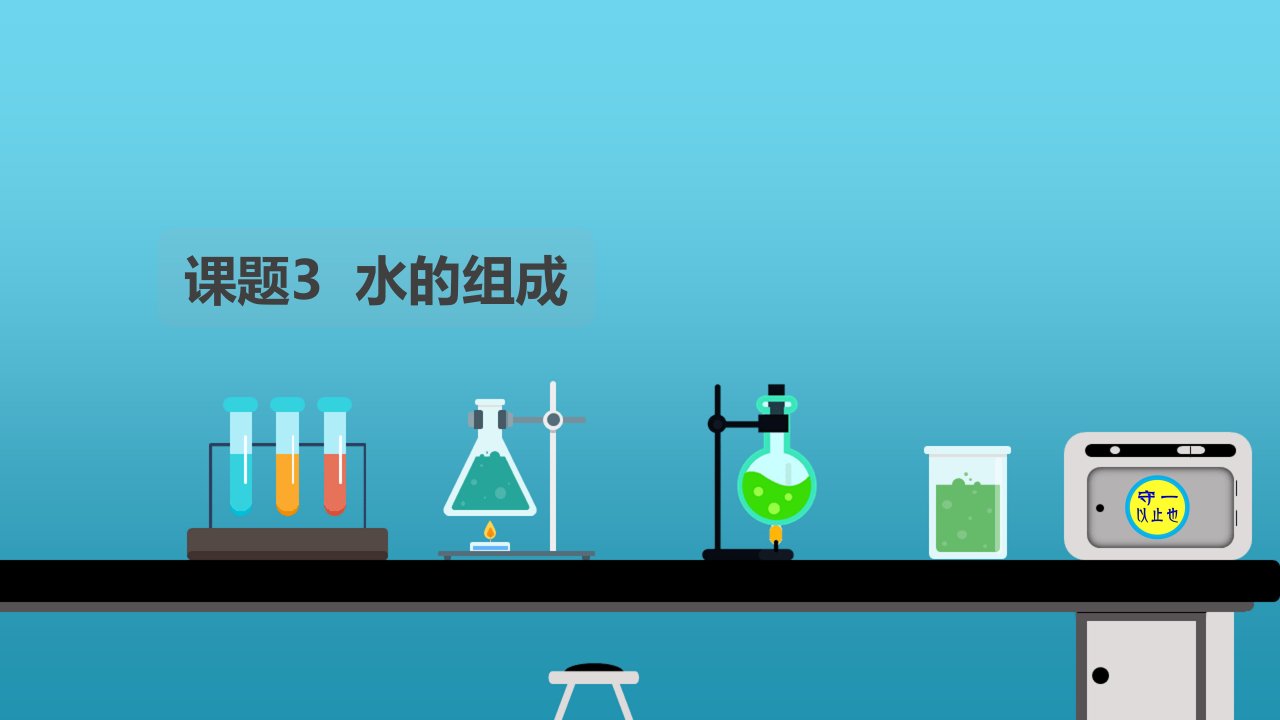 统编九年级化学水的组成课件