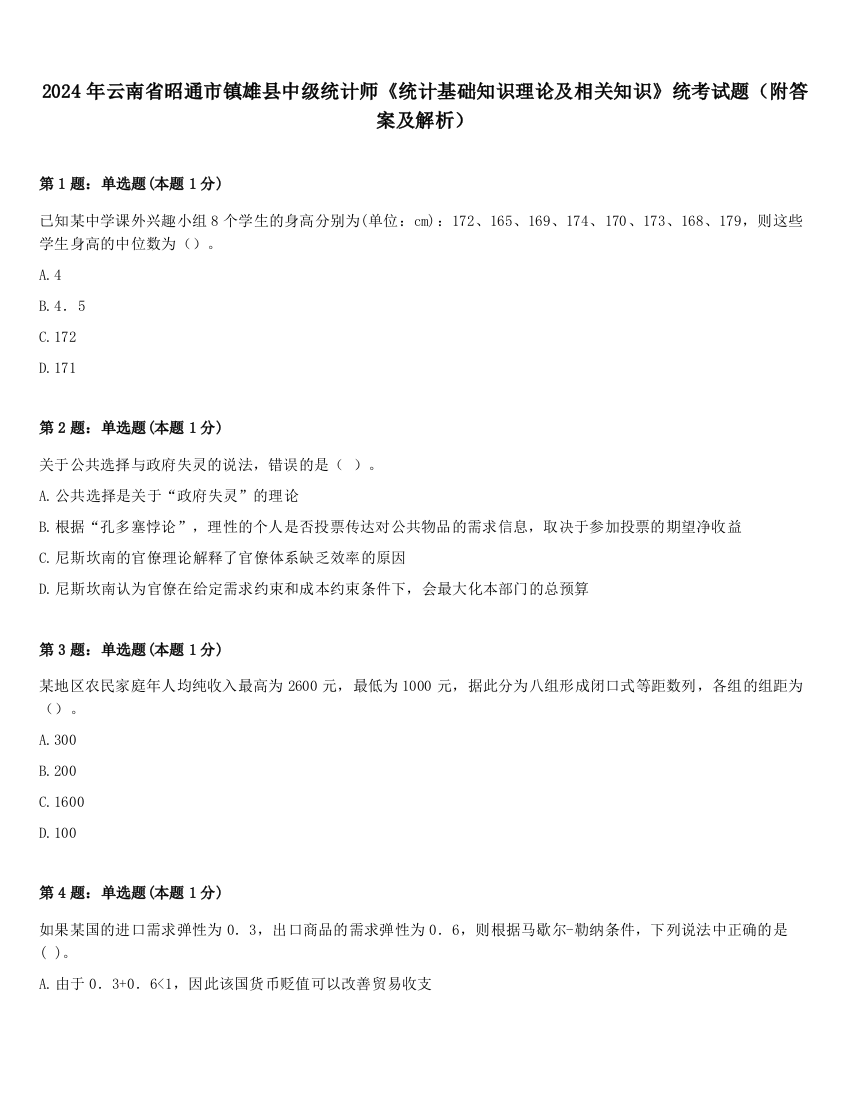 2024年云南省昭通市镇雄县中级统计师《统计基础知识理论及相关知识》统考试题（附答案及解析）