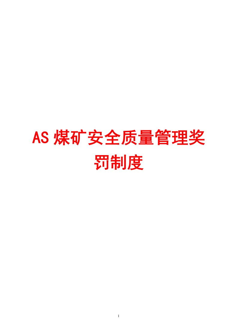 AS煤矿安全质量管理奖罚制度