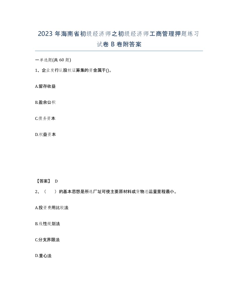 2023年海南省初级经济师之初级经济师工商管理押题练习试卷B卷附答案