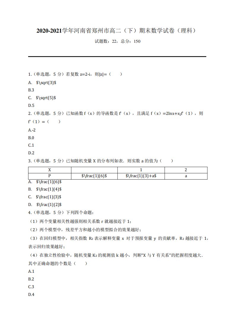 2024（突破训练）021学年河南省郑州市高二(下)期末数学试卷(理科)