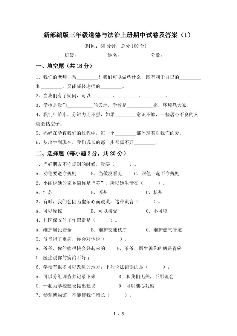 新部编版三年级道德与法治上册期中试卷及答案1