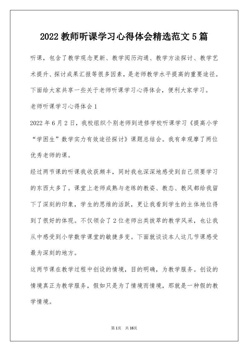 2022教师听课学习心得体会精选范文5篇