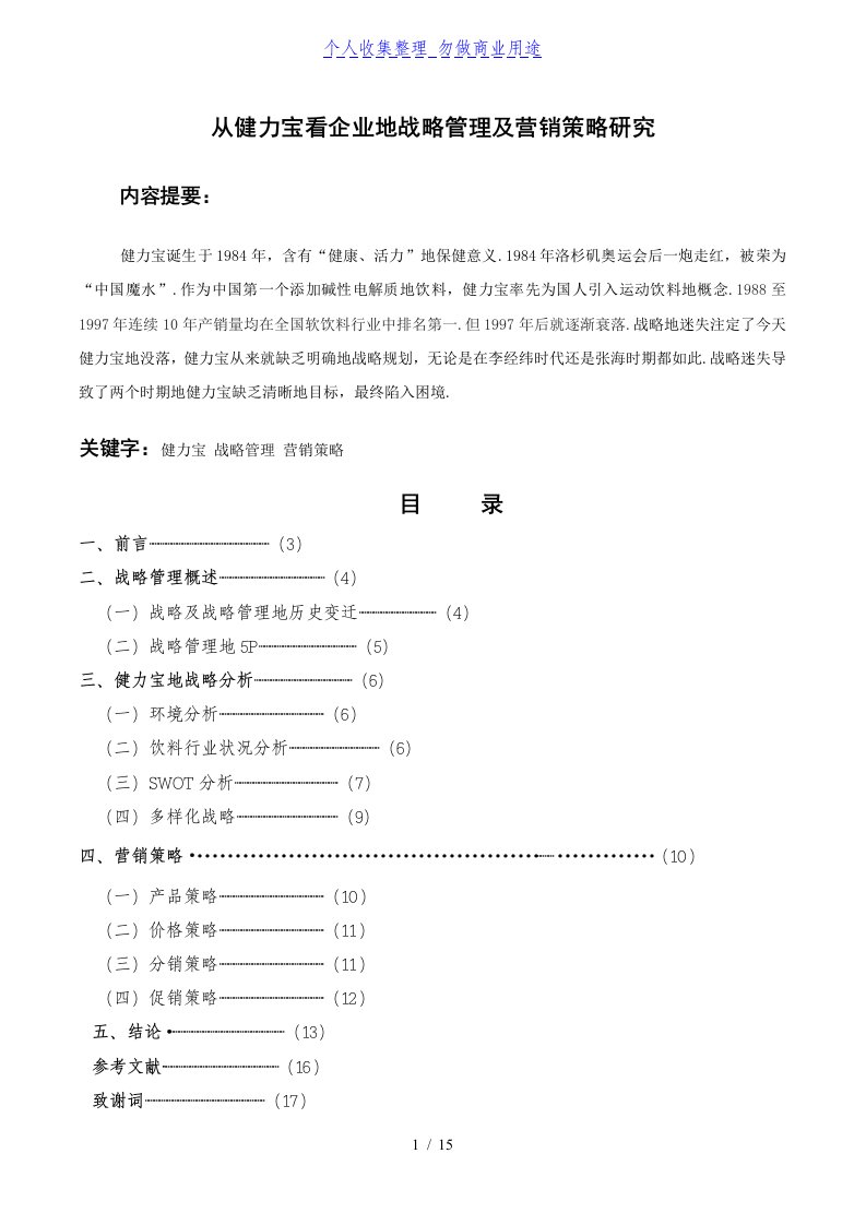 从健力宝看企业战略管理及营销策略分析