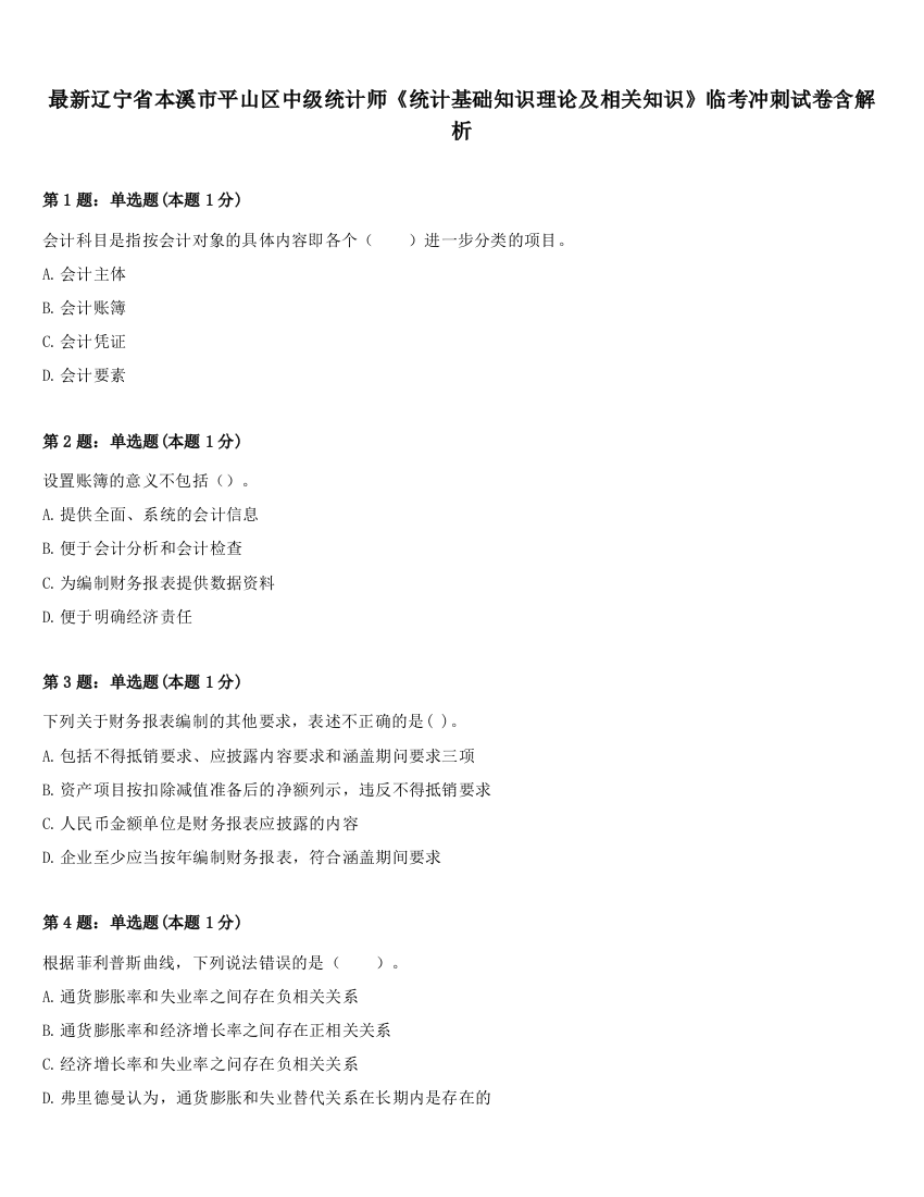 最新辽宁省本溪市平山区中级统计师《统计基础知识理论及相关知识》临考冲刺试卷含解析